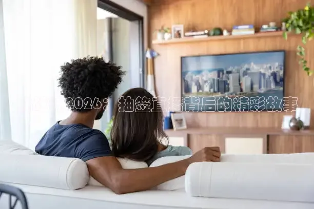 挑战杯2026：抽签直播背后的精彩故事