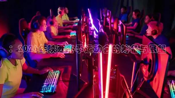 ：2026年陕西冬季运动会的筹备与展望