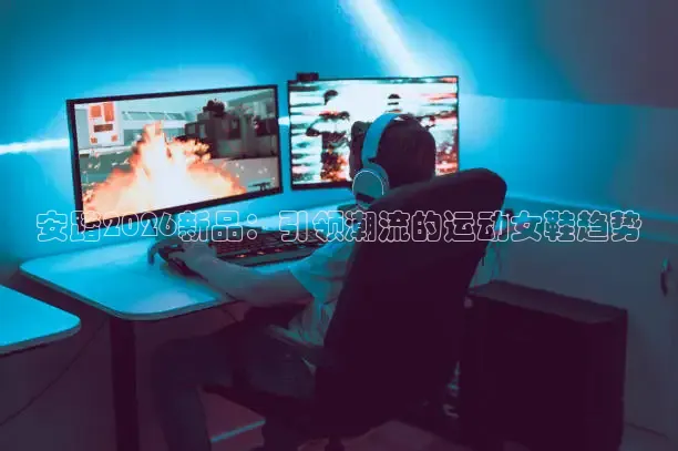 安踏2026新品：引领潮流的运动女鞋趋势