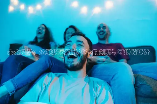 未来趋势：达芙妮运动鞋2026的创新与可持续设计